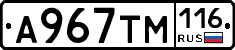 А967ТМ116 - 