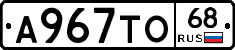 А967ТО68 - 