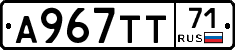 А967ТТ71 - 