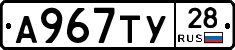 А967ТУ28 - 