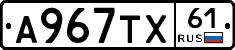 А967ТХ61 - 