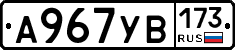 А967УВ173 - 