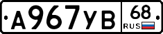 А967УВ68 - 