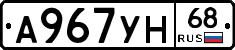 А967УН68 - 