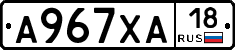 А967ХА18 - 