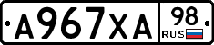 А967ХА98 - 