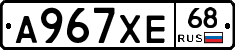 А967ХЕ68 - 