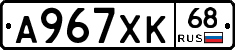 А967ХК68 - 