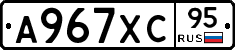 А967ХС95 - 