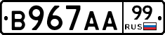 В967АА99 - 