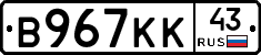 В967КК43 - 