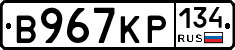 В967КР134 - 