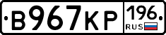 В967КР196 - 