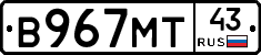 В967МТ43 - 