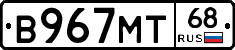 В967МТ68 - 
