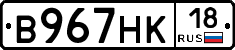 В967НК18 - 