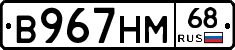 В967НМ68 - 