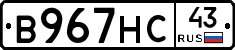 В967НС43 - 
