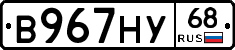 В967НУ68 - 