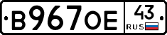 В967ОЕ43 - 