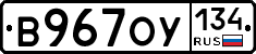 В967ОУ134 - 