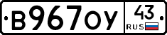 В967ОУ43 - 