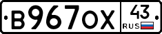 В967ОХ43 - 