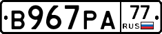 В967РА77 - 