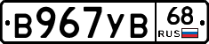 В967УВ68 - 