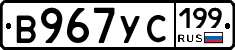 В967УС199 - 