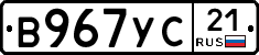 В967УС21 - 