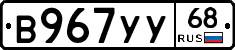 В967УУ68 - 