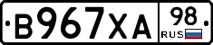 В967ХА98 - 