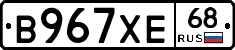 В967ХЕ68 - 