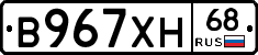 В967ХН68 - 