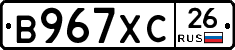 В967ХС26 - 