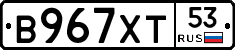 В967ХТ53 - 