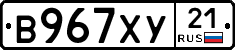 В967ХУ21 - 