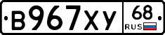 В967ХУ68 - 