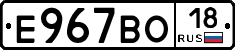 Е967ВО18 - 