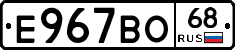 Е967ВО68 - 