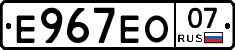 Е967ЕО07 - 