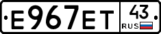 Е967ЕТ43 - 