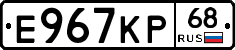 Е967КР68 - 