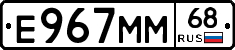 Е967ММ68 - 