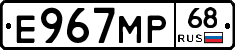 Е967МР68 - 