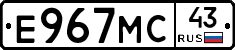 Е967МС43 - 