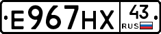 Е967НХ43 - 