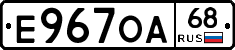 Е967ОА68 - 
