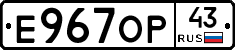 Е967ОР43 - 